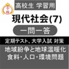 高校 現代社会 一問一答⑦