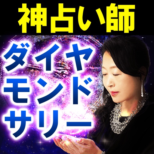 神占い師【ダイヤモンドサリー】星読み占い