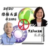 2020ROC總統對決