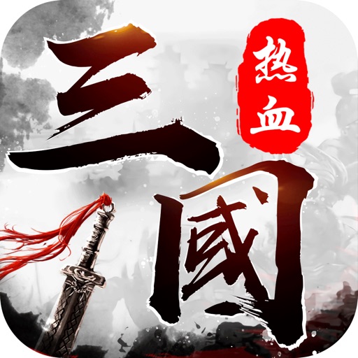 谋略三国志-三国志三国攻城国战策略游戏