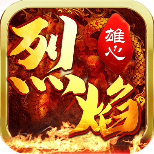 烈焰雄心 - 连击