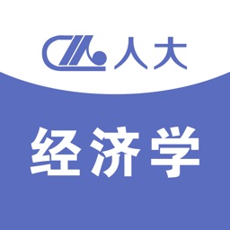 人大经济学(新)