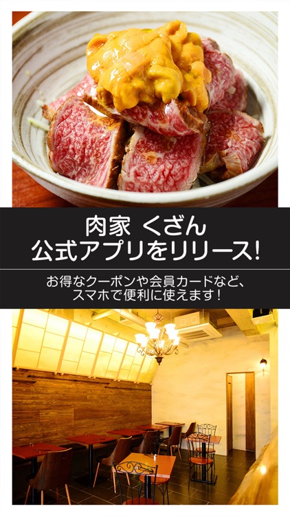 肉家 くざん