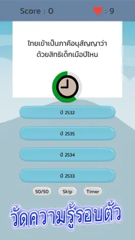 Game screenshot คำถามรอบตัว วัดความรู้ ฝึกสมอง apk