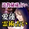 有名霊能者も絶句「……こんなに当たる人初めて……！」道教の霊術を用いて霊力を高めたかつてない霊能力。手放せない悩み、割り切れない片想い……その想いに特別な力を用いて求めている答えを導き出していきます。