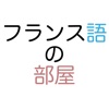 フランス語の部屋 - iPhoneアプリ