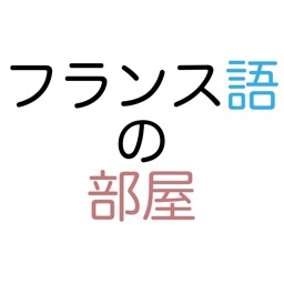 フランス語の部屋