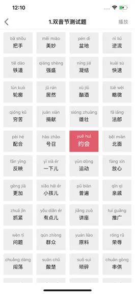 Game screenshot 普通话测试-普通话水平测试练习专用 hack