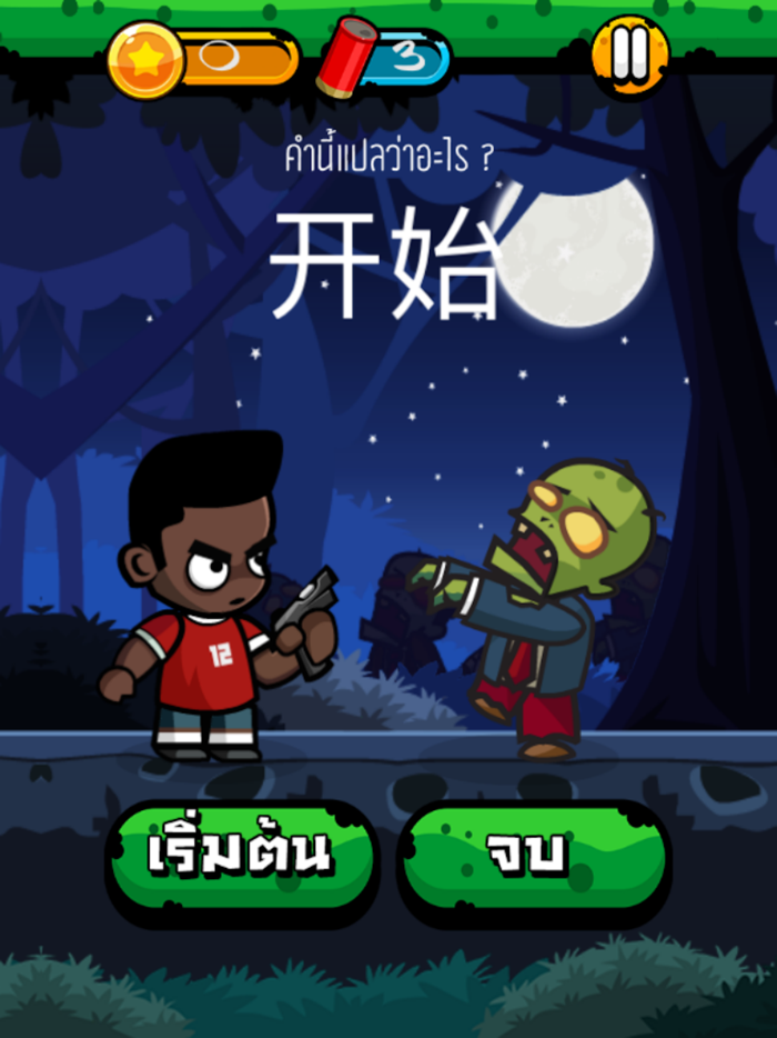 Chinese Zombie คำศัพท์ภาษาจีน