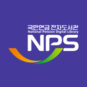 국민연금 전자도서관