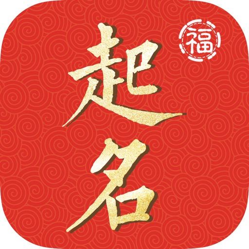 多福起名-宝宝生辰八字取名测名必备软件