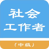 中级社会工作者题库 sur PC
