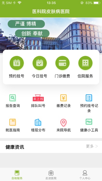 医科院皮肤病医院 screenshot-3