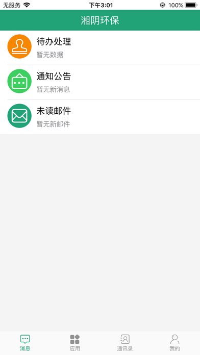 湘阴环保 screenshot 2