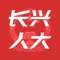 长兴人大是一款能够体现人大特色、符合信息化发展需求、服务履职行权需要，集人大信息发布、重点专项工作展示、供人大代表和人大干部探索工作实践、开展学习交流，了解议案建议办理情况、展示履职实践、工作联动、反映意见建议等功能于一体的手机APP。