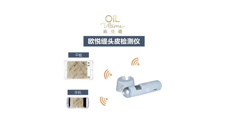 欧悦缇头皮检测