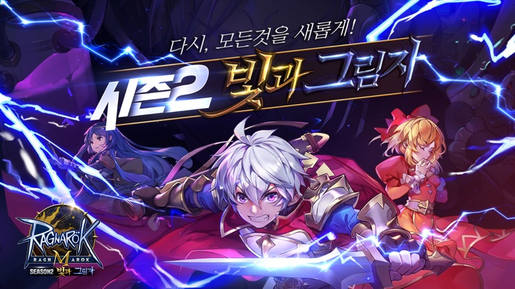 라그나로크M: 시즌2 빛과 그림자