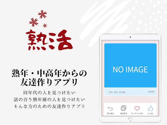 熟年 中高年の友達作りなら熟活 をapp Storeで