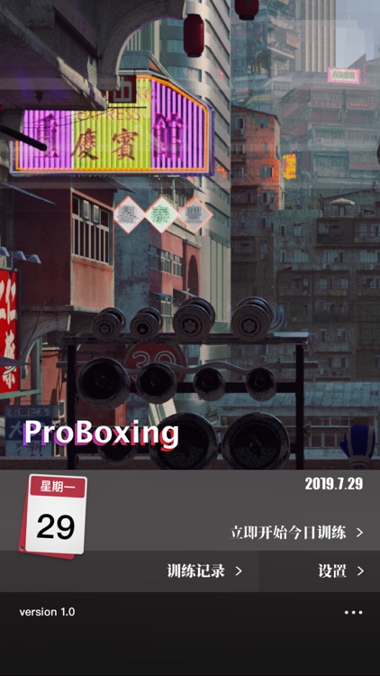 赛博朋克拳击 - 体感拳击ProBoxing screenshot-5