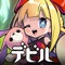絵本風キャラたちが大迫力バトルを繰り広げるファイティングマンガMMORPGがついに登場!簡単操作で遊べちゃう!デビルブックで仲間と共に本当の私を見つけよう!