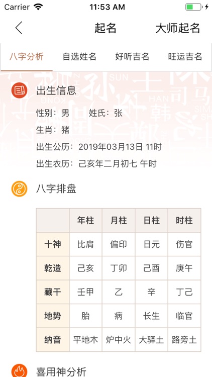 周易宝宝起名取名软件大全-群策起名 screenshot-3