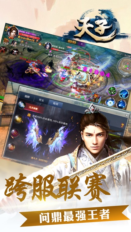 天子手游-封神修仙 山河风云 screenshot-3