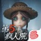 第五人格-iOS-内容提要