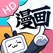 哔哩哔哩漫画HD-热门漫画阅读平台