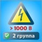 Тесты по электробезопасности для подготовки и проверки знаний работников организаций-потребителей электрической энергии (II  группа по электробезопасности до и выше 1000 В)