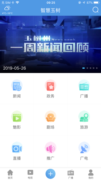 智慧玉树——县级广播电视新媒体资讯平台 screenshot 2