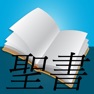 Get 聖書読書 for iOS, iPhone, iPad Aso Report