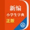 唯一官方正版《新编小学生字典》APP，查词学字轻松搞定，适合小学生使用的汉语字典！