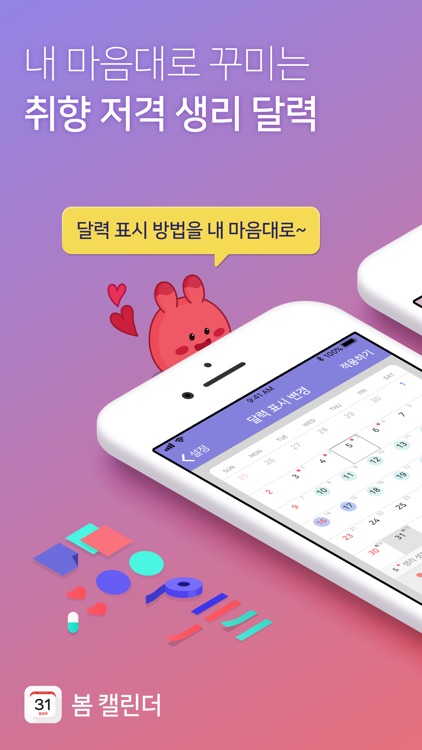 봄 캘린더 - 내 마음대로 꾸미는 생리 달력 screenshot-0