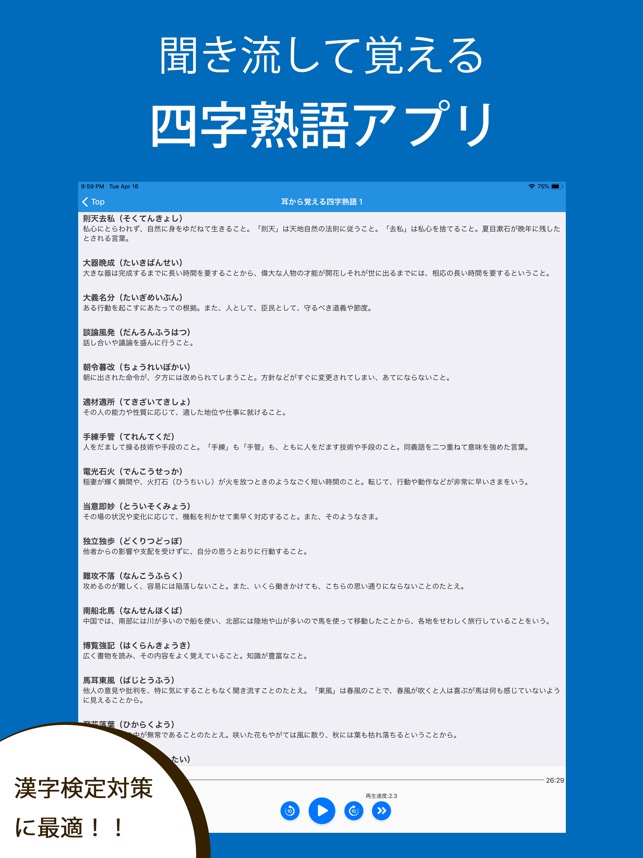 App Store 上的 耳から覚える四字熟語 漢字検定対策に最適