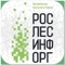 Мобильное приложение «Рослесинфорг»