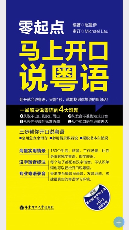 马上开口说粤语 – 一秒钟找到你想说的那句广东话