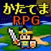 かたてまRPG