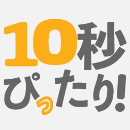 10秒ぴったり！