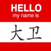 What is my Chinese name?