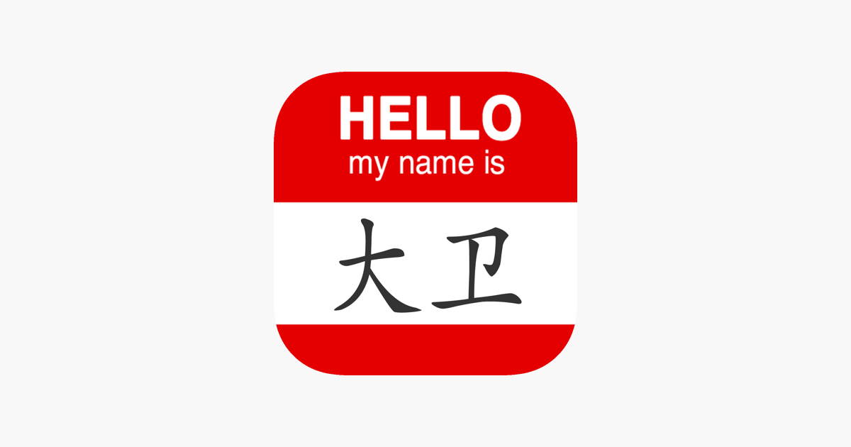 what-is-my-chinese-name-on-the-app-store