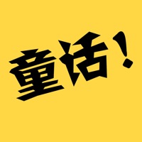 Fairy Tales-听故事、讲故事