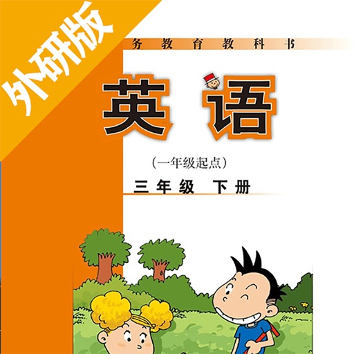 三年级下册英语-外研版小学英语