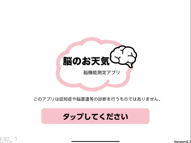 脳のお天気〜脳機能測定アプリ〜