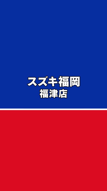 スズキ福岡 福津店