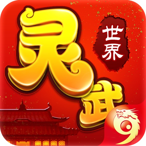 灵武世界-回合对战,西游归来 iOS App