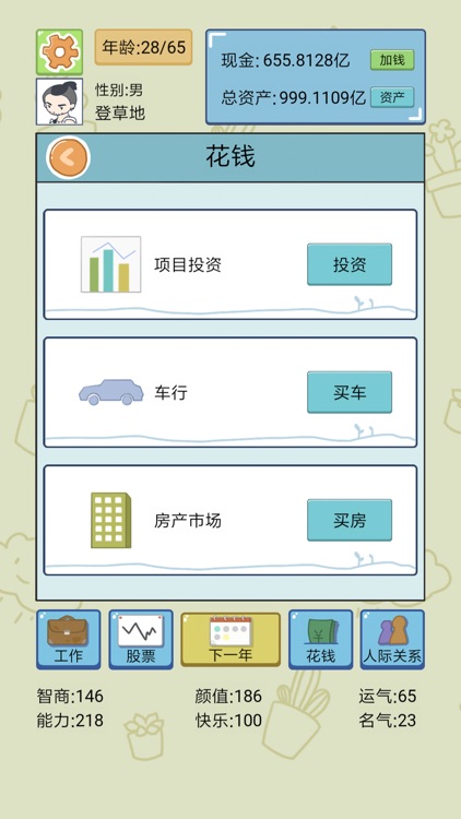 中国式人生 screenshot-5