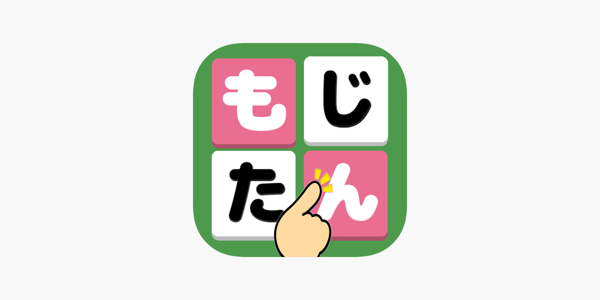 もじたん 脳トレ 暇つぶし ことばのもじさがしパズル をapp Storeで