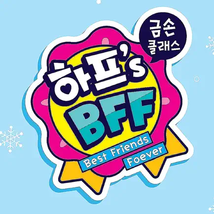 하프's BFF 메이커 Читы