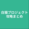 Get 攻略まとめ for 白猫プロジェクト for iOS, iPhone, iPad Aso Report