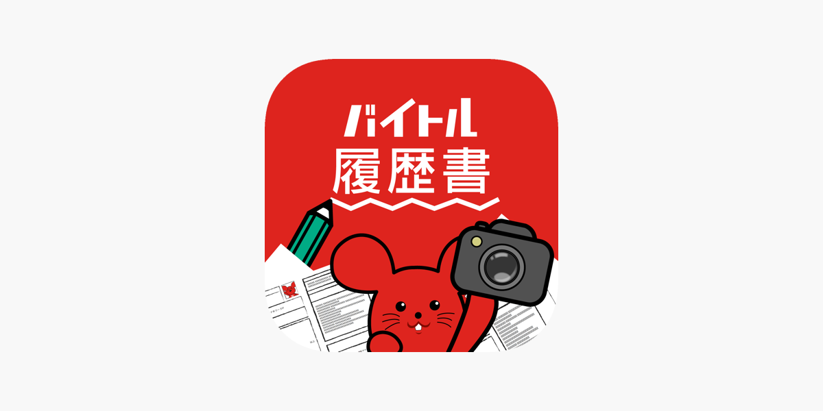 バイトル履歴書アプリ-面接で使えるレジュメ作成」をApp Storeで